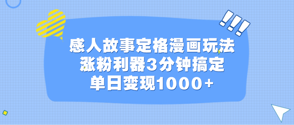 感人故事定格漫画玩法，涨粉利器3分钟搞定，单日变现1000+_优优资源网