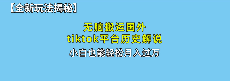 【全新玩法揭秘】无脑搬运国外tiktok历史解说，月入过万绝不是梦_优优资源网