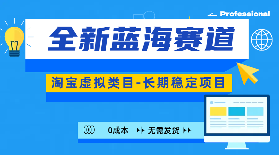 全新蓝海赛道-淘宝虚拟类目-长期稳定项目-可矩阵且放大_优优资源网