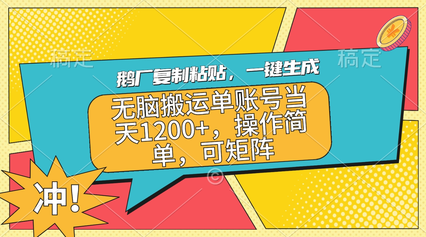 鹅厂复制粘贴，一键生成，无脑搬运单账号当天1200+，操作简单，可矩阵_优优资源网