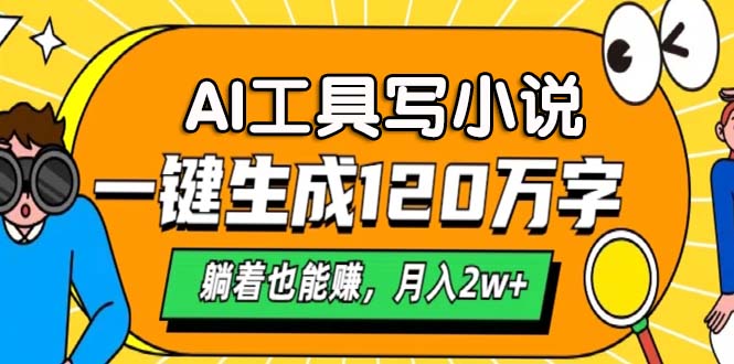 AI工具写小说，月入2w+,一键生成120万字，躺着也能赚_优优资源网