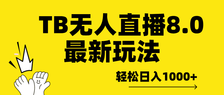 TB无人直播8.0年底最新玩法，轻松日入1000+，保姆级教学。_优优资源网