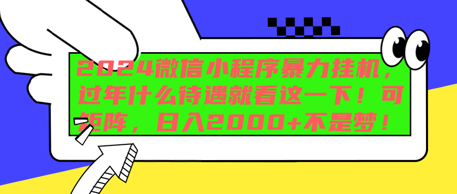 2024微信小程序暴力挂机，过年什么待遇就看这一下！可矩阵，日入2000+不是梦！_优优资源网