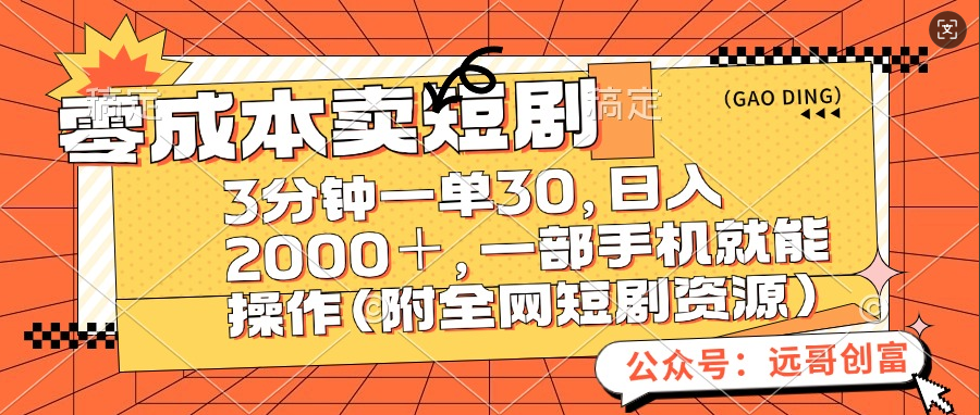 零成本卖短剧，三分钟一单30，日入2000＋，一部手机操作即可（附全网短剧资源）_优优资源网