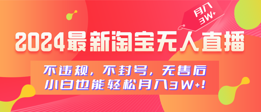 2024最新淘宝无人直播，不违规，不封号，无售后，小白也能轻松月入3W+_优优资源网