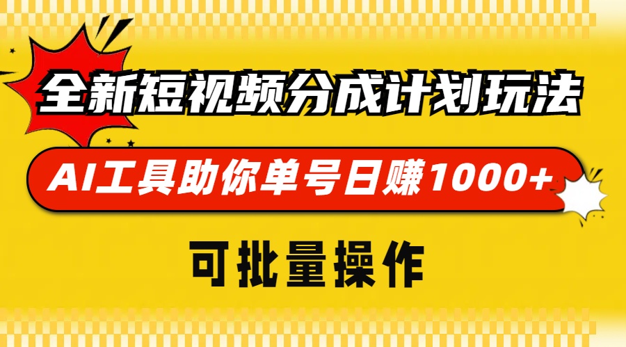 全新短视频分成计划玩法，AI工具助你单号日赚 1000+，可批量操作_优优资源网