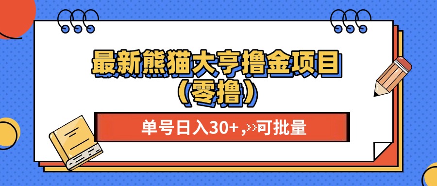 最新熊猫大享撸金项目（零撸），单号稳定20+ 可批量 _优优资源网