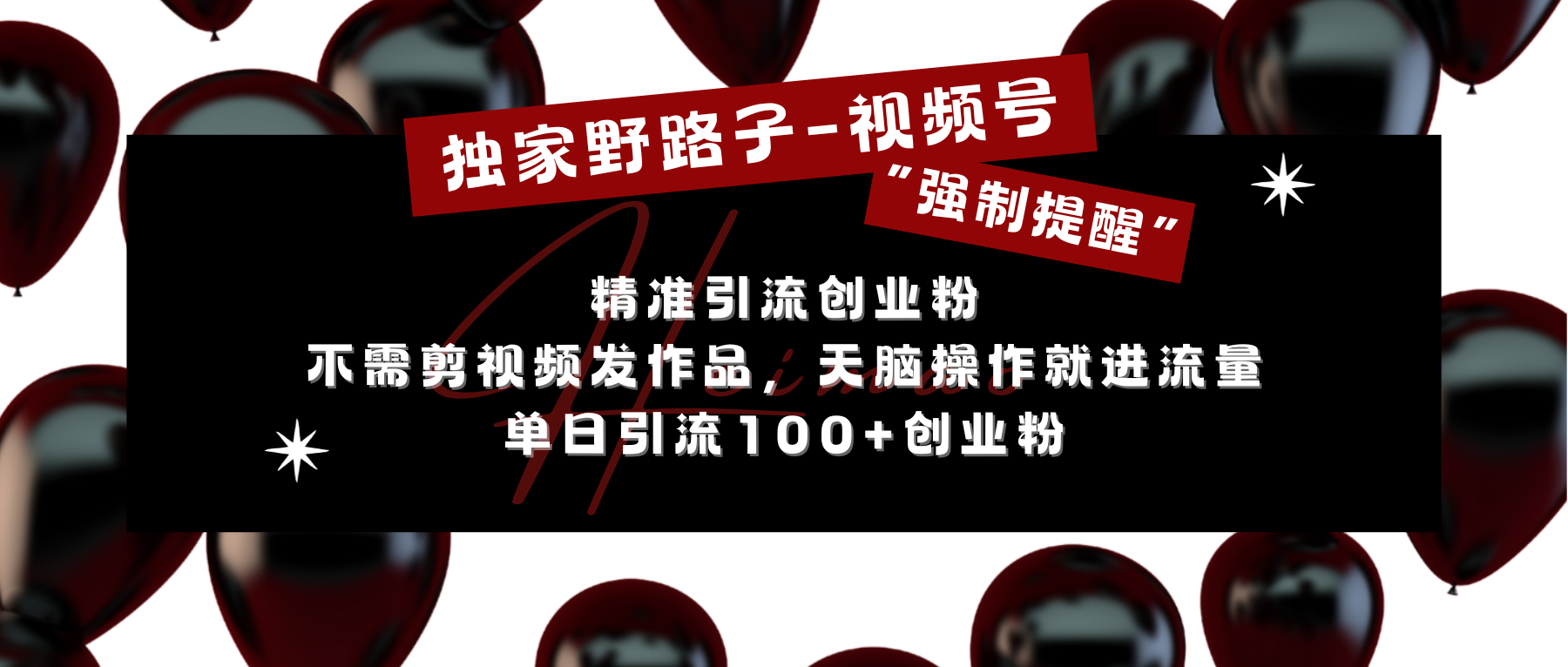 独家野路子利用视频号“强制提醒”，精准引流创业粉 不需剪视频发作品，无脑操作就进流量，单日引流100+创业粉_优优资源网