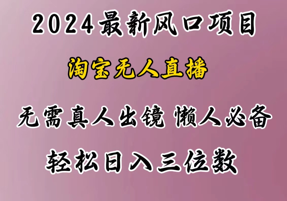 最新风口项目，淘宝无人直播，懒人必备，小白也可轻松日入三位数_优优资源网