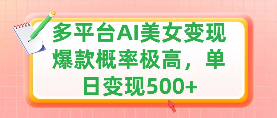 利用AI美女变现，可多平台发布赚取多份收益，小白轻松上手，单日收益500+，出爆款视频概率极高_优优资源网