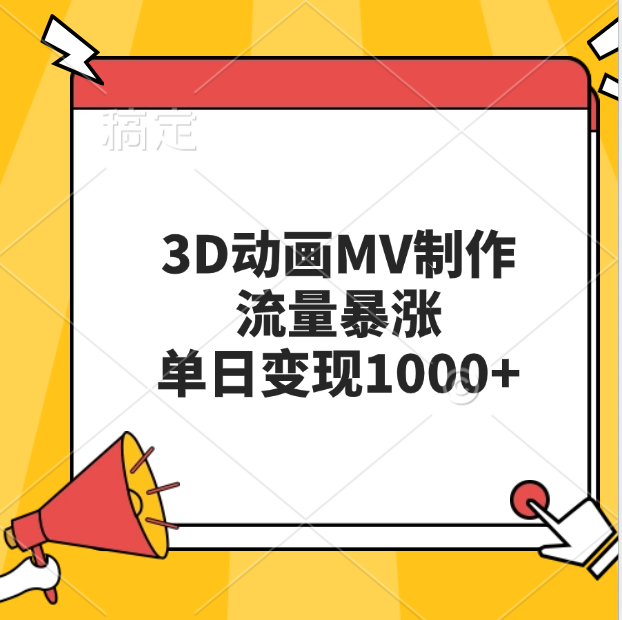 3D动画MV制作，流量暴涨，单日变现1000+_优优资源网