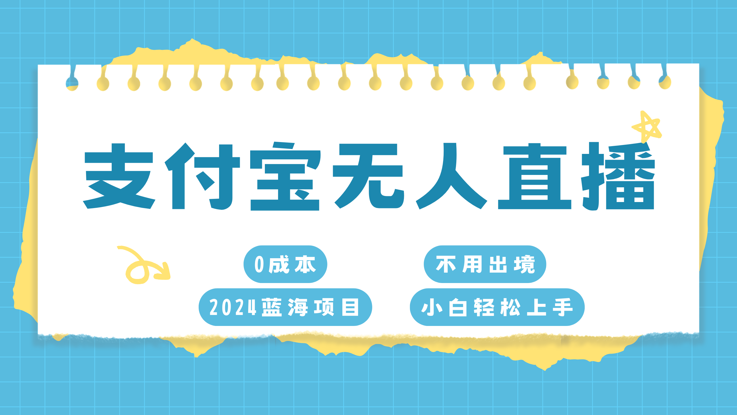 支付宝无人直播项目，单日收益最高8000+_优优资源网