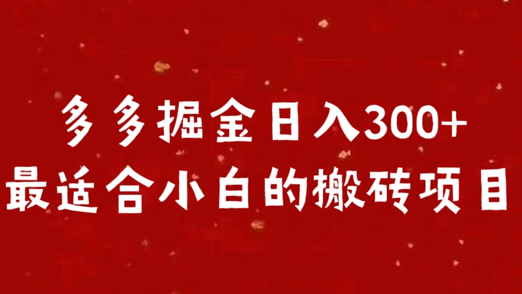 多多掘金日入300 +最适合小白的搬砖项目_优优资源网