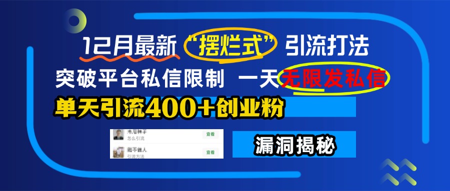 12月最新“摆烂式”引流打法，突破平台私信限制，一天无限发私信，单天引流400+创业粉！_优优资源网