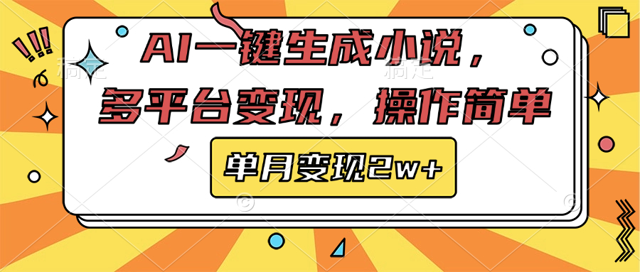 AI一键生成小说，多平台变现， 操作简单，单月变现2w+_优优资源网