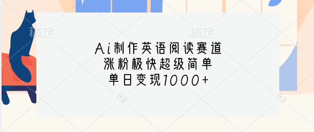 Ai制作英语阅读赛道，单日变现1000+，涨粉极快超级简单，_优优资源网