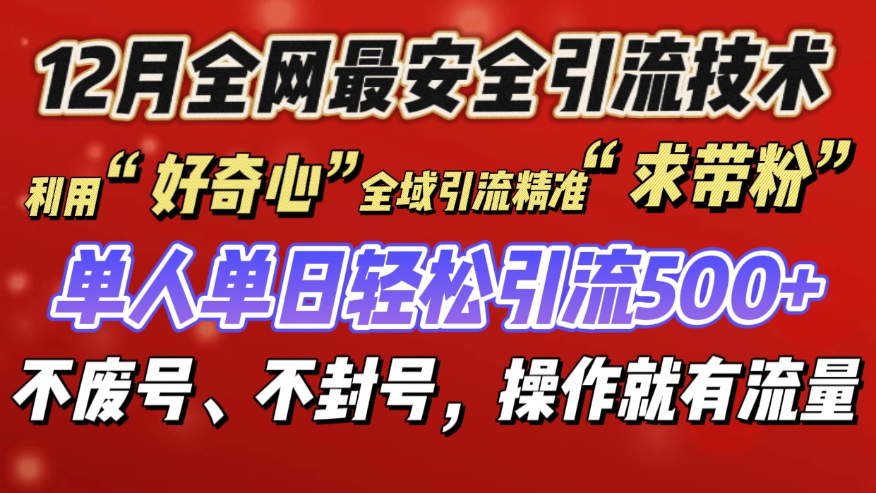 利用“好奇心”全域引流精准“求带粉”，单人单日轻松引流500+_优优资源网