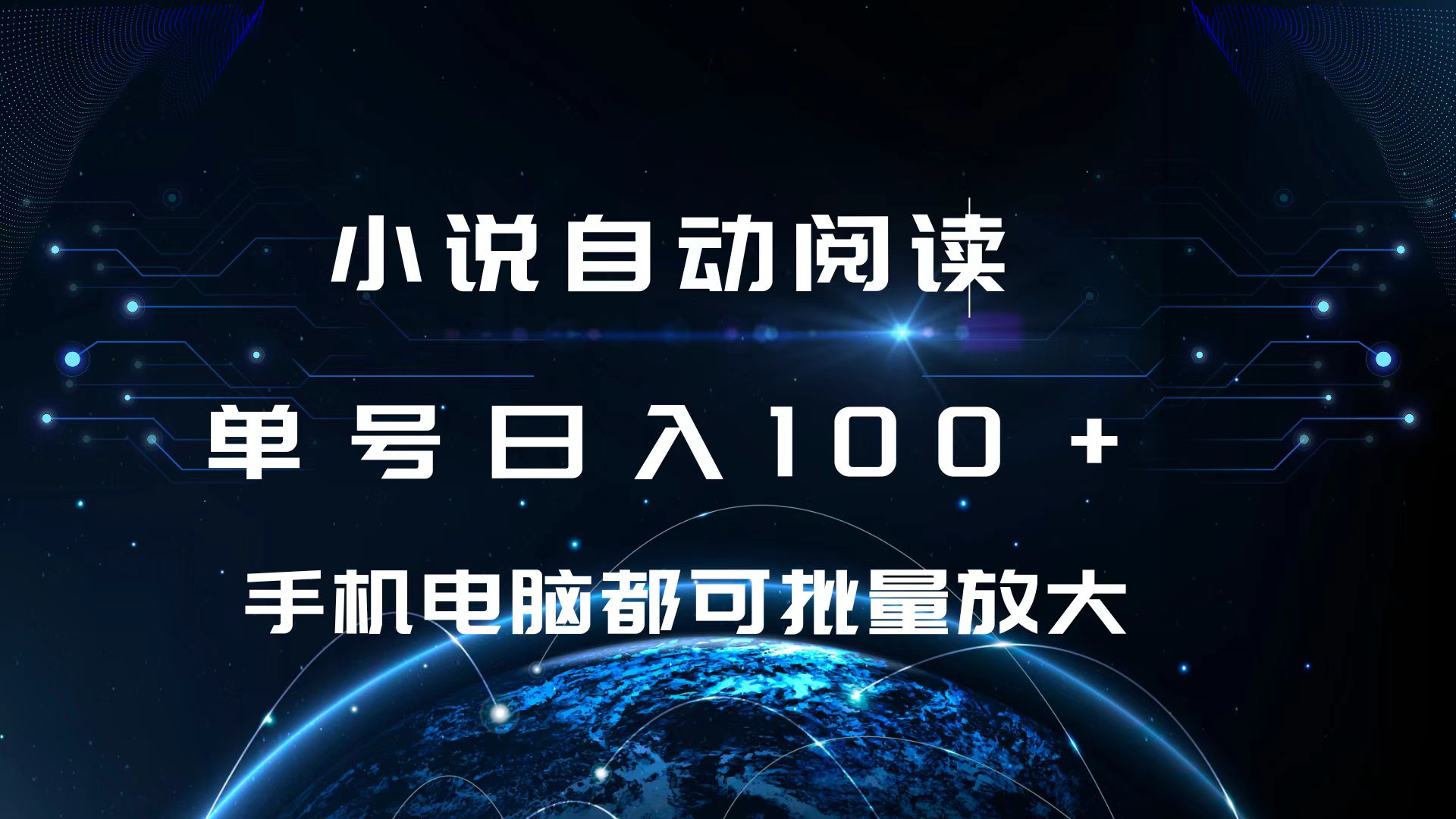 小说自动阅读 单号日入100+ 手机电脑都可 批量放大操作_优优资源网