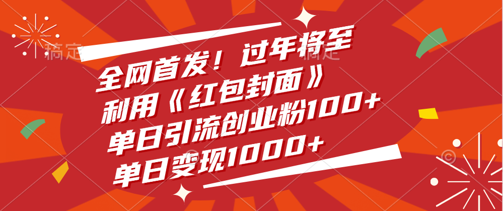 全网首发！过年将至，利用《红包封面》，单日引流创业粉100+，单日变现1000+_优优资源网