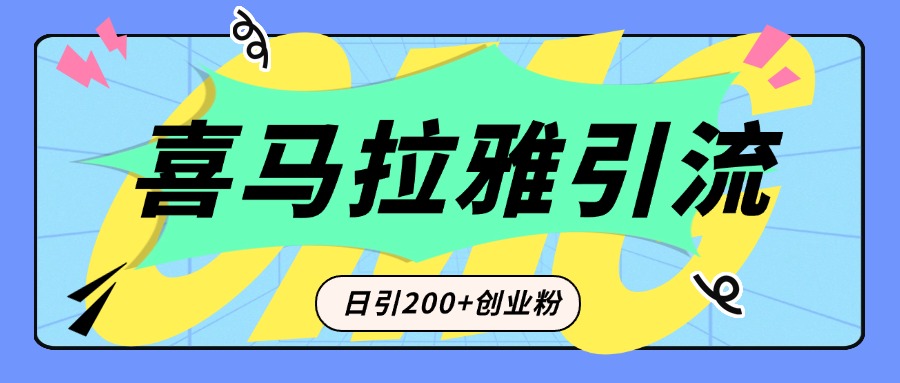 从短视频转向音频：为什么喜马拉雅成为新的创业粉引流利器？每天轻松引流200+精准创业粉_优优资源网