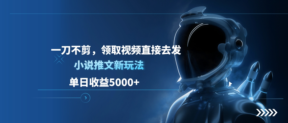 单日收益5000+，小说推文新玩法，一刀不剪，领取视频直接去发_优优资源网