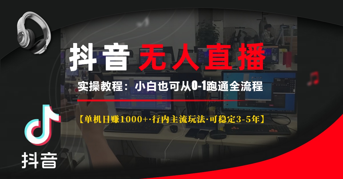 抖音无人直播实操教程【单机日赚1000+行内主流玩法可稳定3-5年】小白也可从0-1跑通全流程_优优资源网