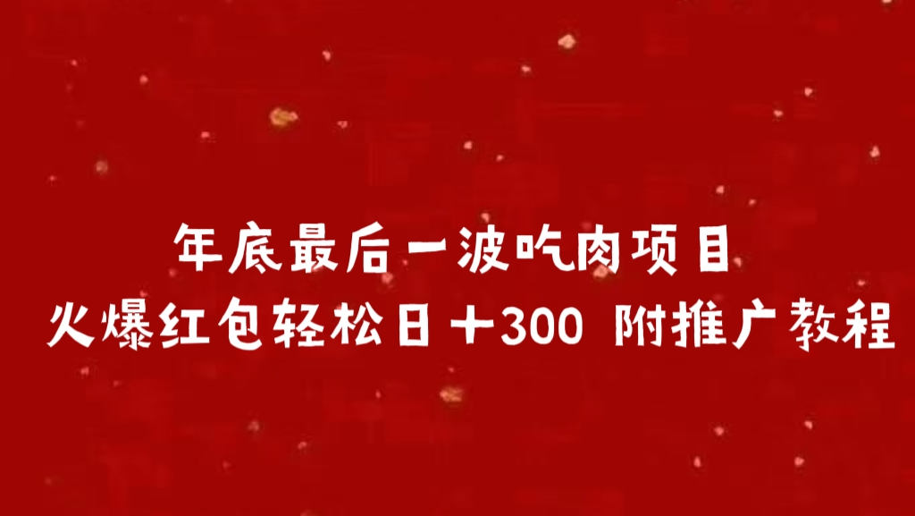 年底最后一波吃肉项目 火爆红包轻松日＋300 附推广教程_优优资源网