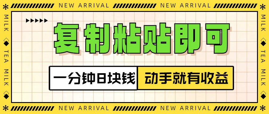 复制粘贴即可，一分钟8块钱，真正的动手就有收益！！_优优资源网