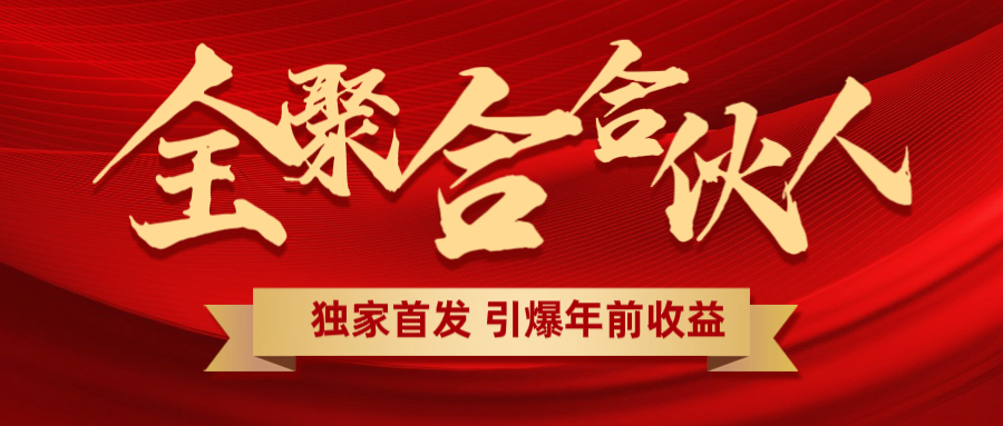 全聚合项目引爆年前收益！日入1000＋小白轻松上手，效果立竿见影，暴力吸“金”_优优资源网