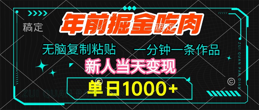 年前掘金吃肉，无脑复制粘贴，单日1000+，一分钟一条作品，新人当天变现_优优资源网