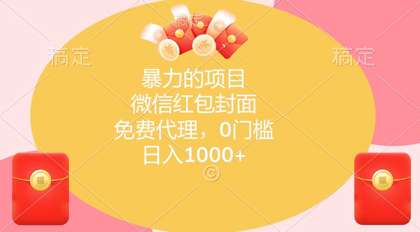 暴力的项目，微信红包封面，免费代理，0门槛，日入1000+_优优资源网