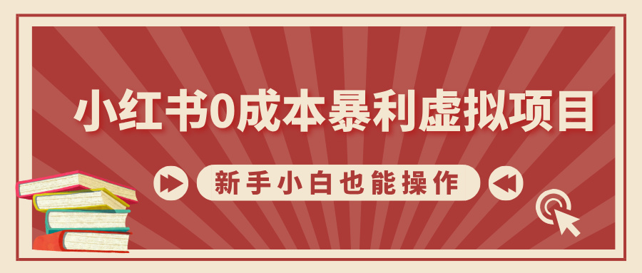 小红书0成本暴利虚拟项目，新手小白也能操作，轻松实现月入过万_优优资源网