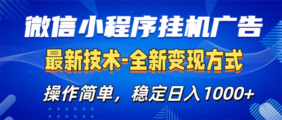 微信小程序挂机广告最新技术，全新变现方式，操作简单，纯小白易上手，稳定日入1000+_优优资源网