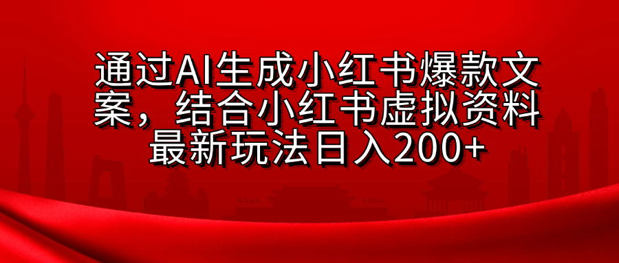 AI生成爆款文案，结合小红书虚拟资料最新玩法日入200+_优优资源网