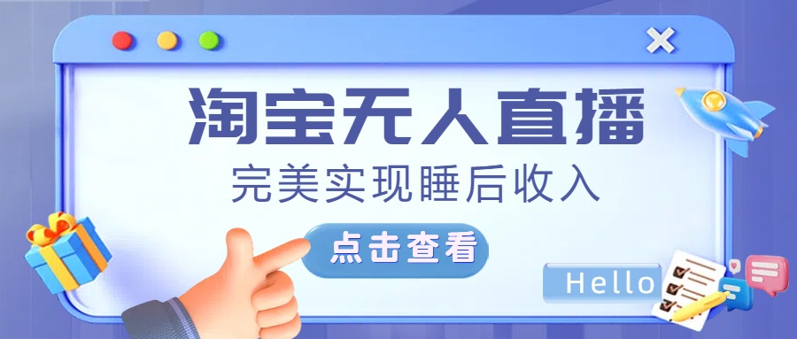 最新淘宝无人直播4.0，完美实现睡后收入，操作简单，_优优资源网