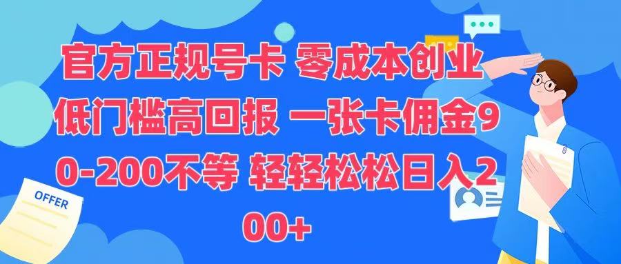 官方正规号卡 实现零成本创业 轻轻松松日入200+_优优资源网