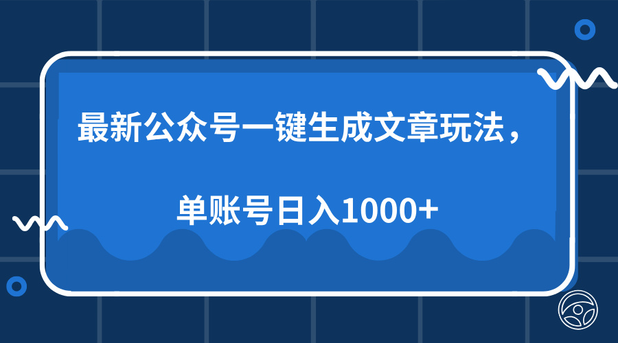 最新公众号AI一键生成文章玩法，单帐号日入1000+_优优资源网