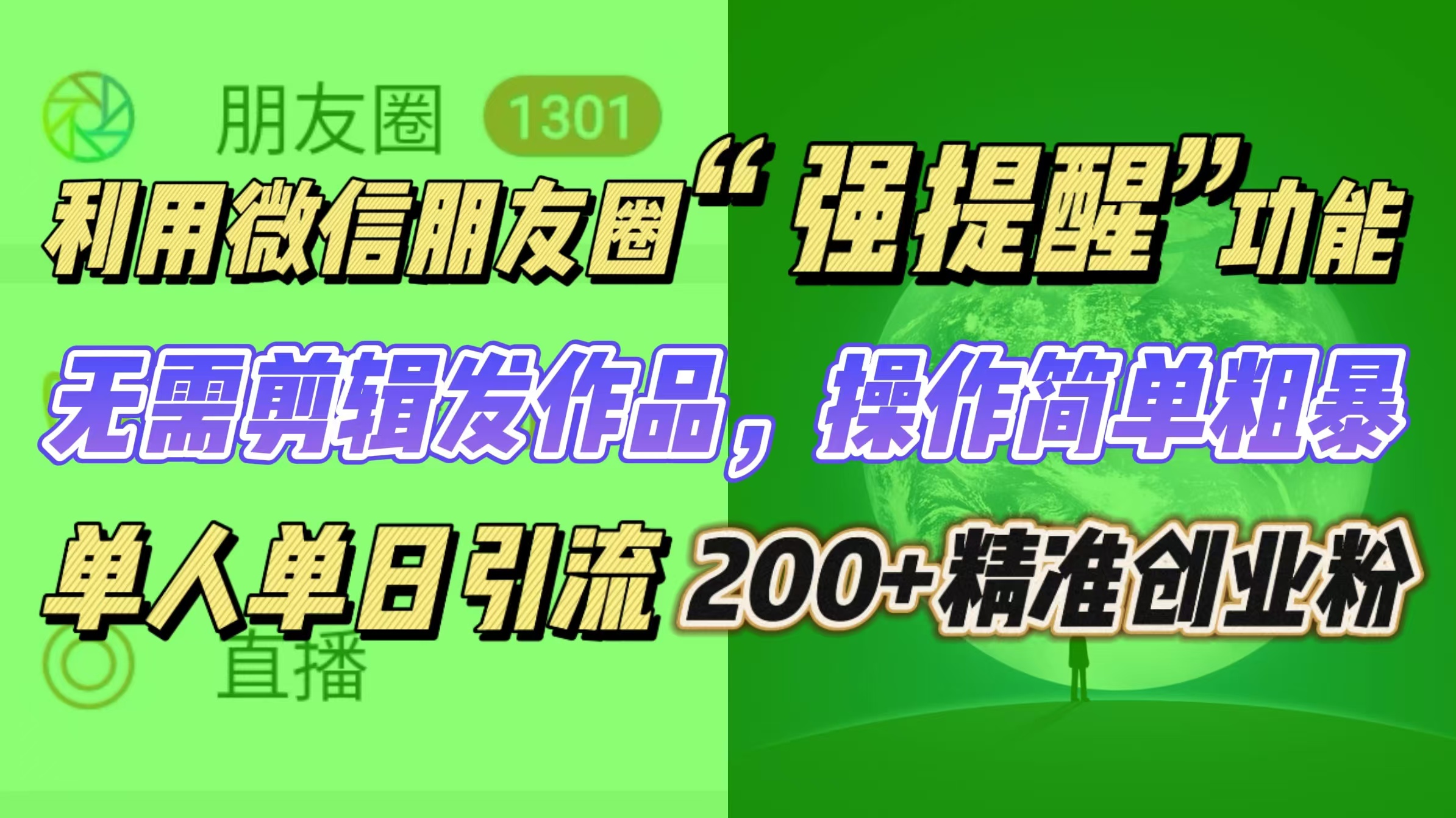 利用微信朋友圈“强提醒”功能，引流精准创业粉无需剪辑发作品，操作简单粗暴，单人单日引流200+创业粉_优优资源网