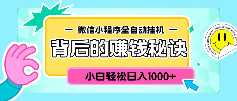 微信小程序全自动挂机背后的赚钱秘诀，小白轻松日入1000+_优优资源网