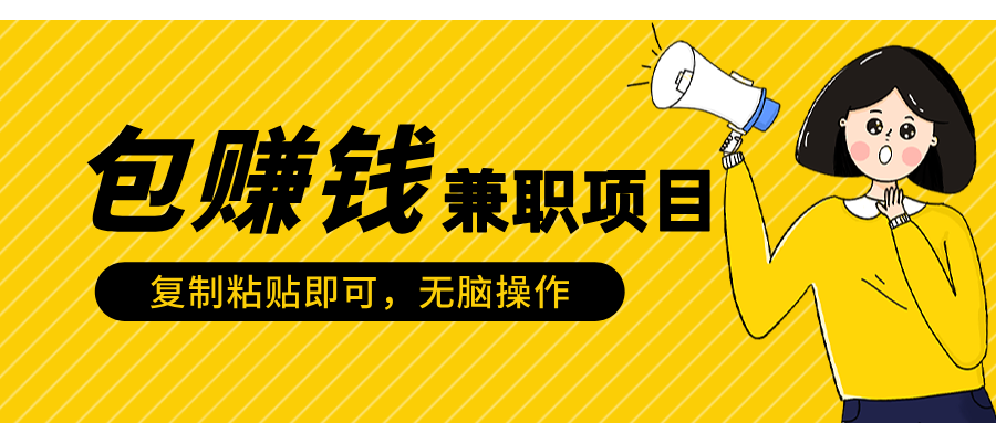 包赚钱兼职项目，只需复制粘贴_优优资源网