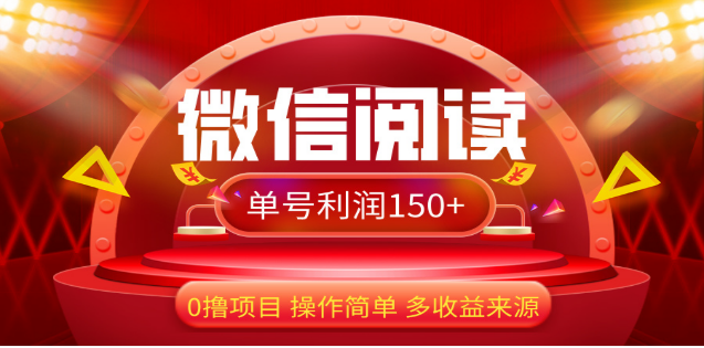 2024微信阅读最新玩法！！0撸，没有任何成本有手就行，一天利润150+_优优资源网