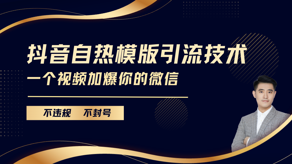 抖音最新自热模版引流技术，不违规不封号， 一个视频加爆你的微信_优优资源网