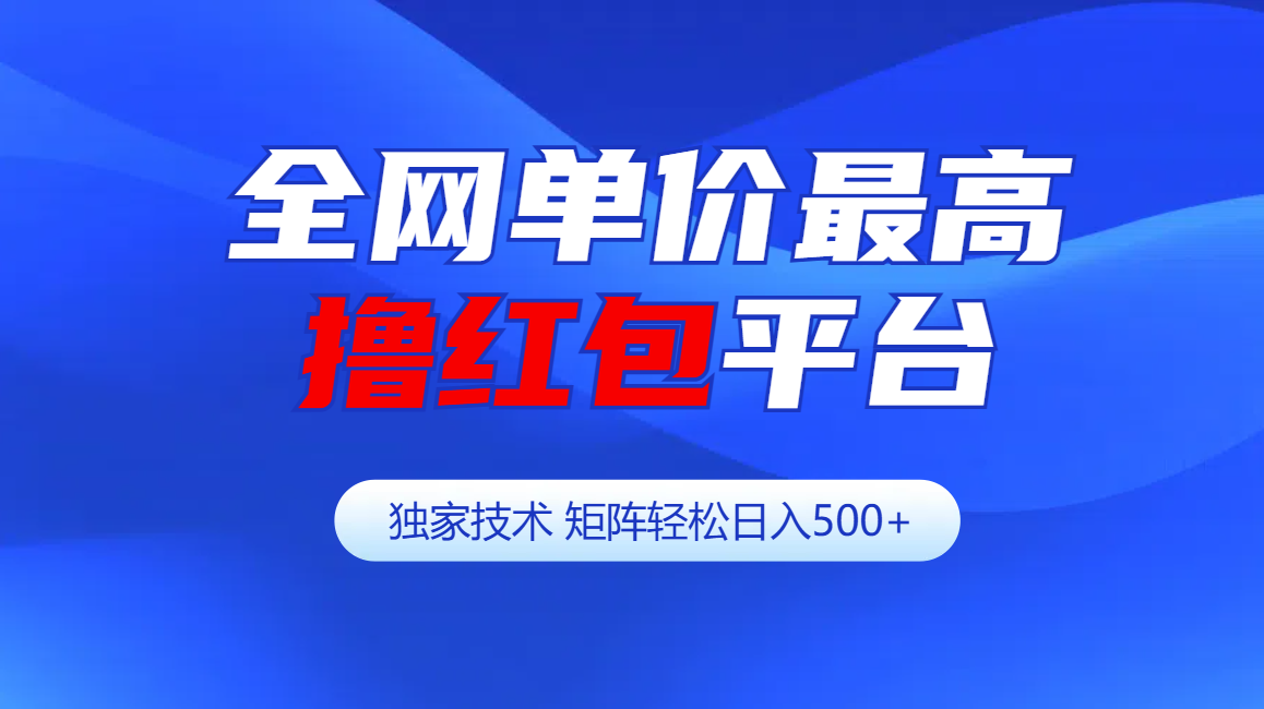 全网公认单价最高撸红包平台-矩阵轻松日入500+_优优资源网