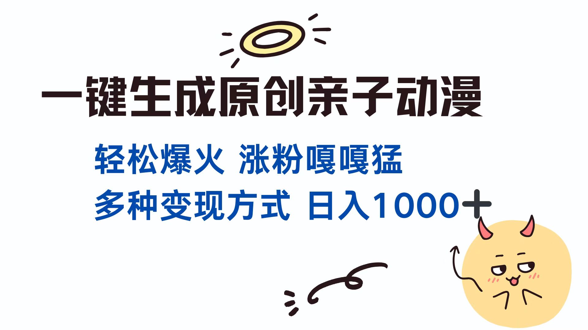 一键生成原创亲子动漫 轻松爆火 涨粉嘎嘎猛多种变现方式 日入1000+_优优资源网