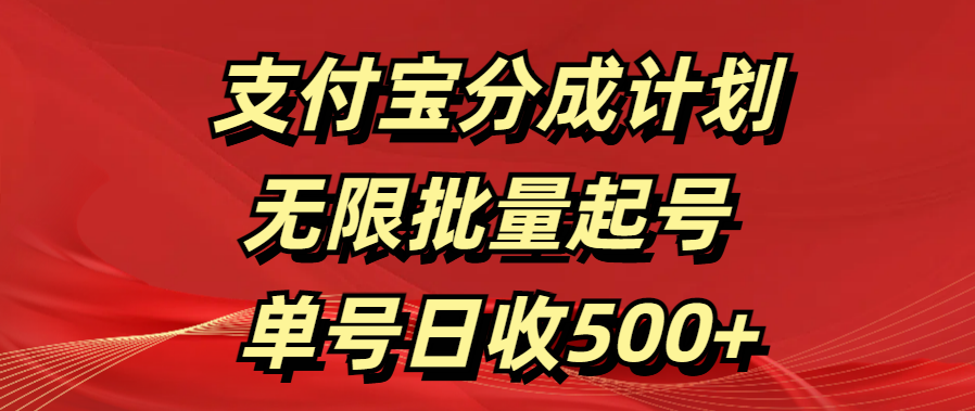 支付宝分成计划   无限批量起号  单号日收500+_优优资源网