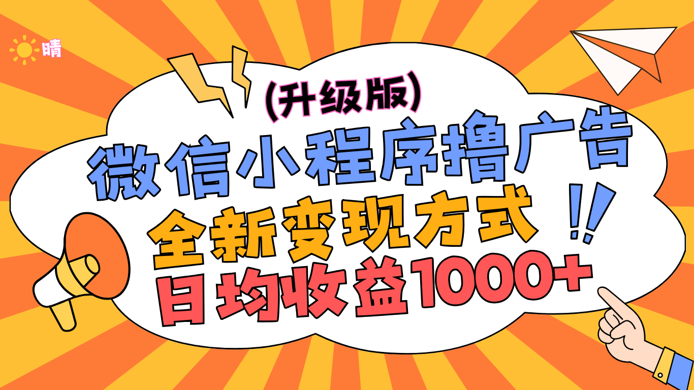 微信小程序躺赚升级版，全新变现方式，日均收益1000+_优优资源网