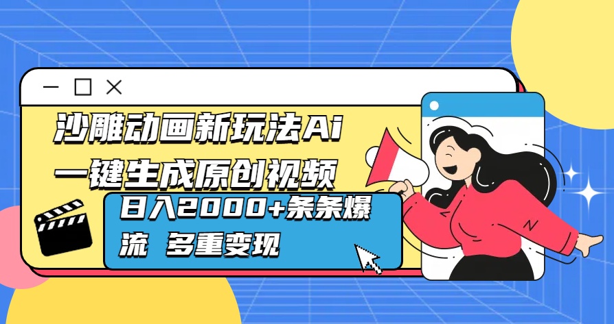 沙雕动画新玩法Ai一键生成原创视频日入2000+条条爆流 多重变现_优优资源网