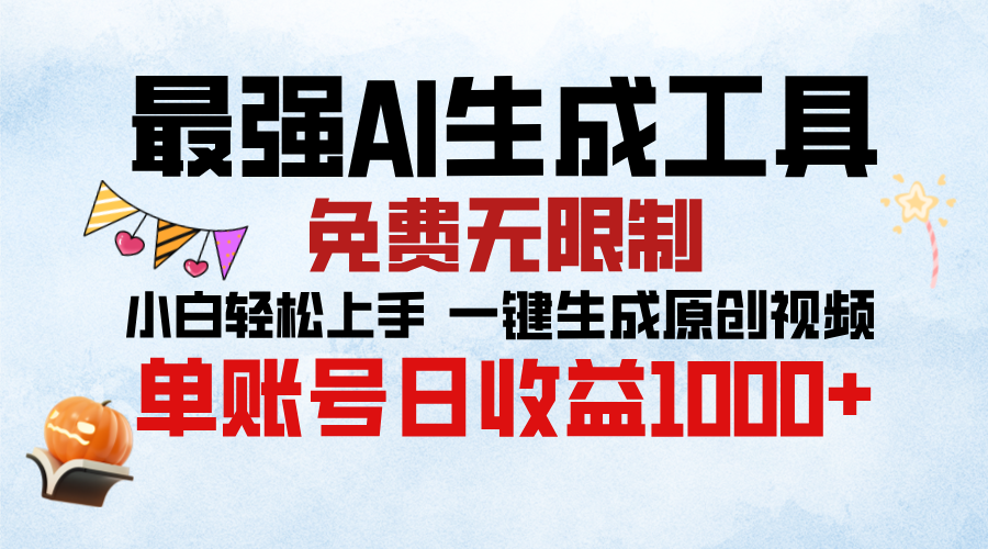 最强AI生成工具，免费无限制 小白轻松上手 单账号收益1000＋_优优资源网