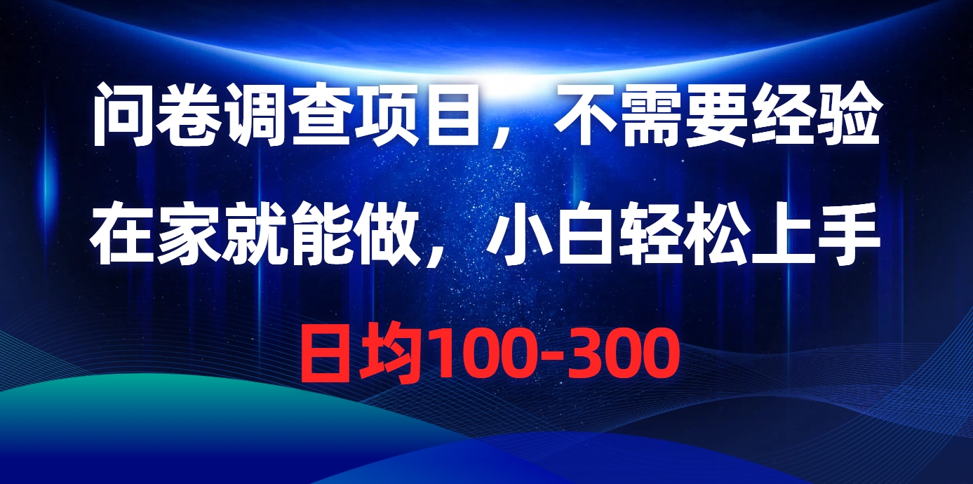 问卷调查项目，在家就能做，不需要经验，日均100-300_优优资源网