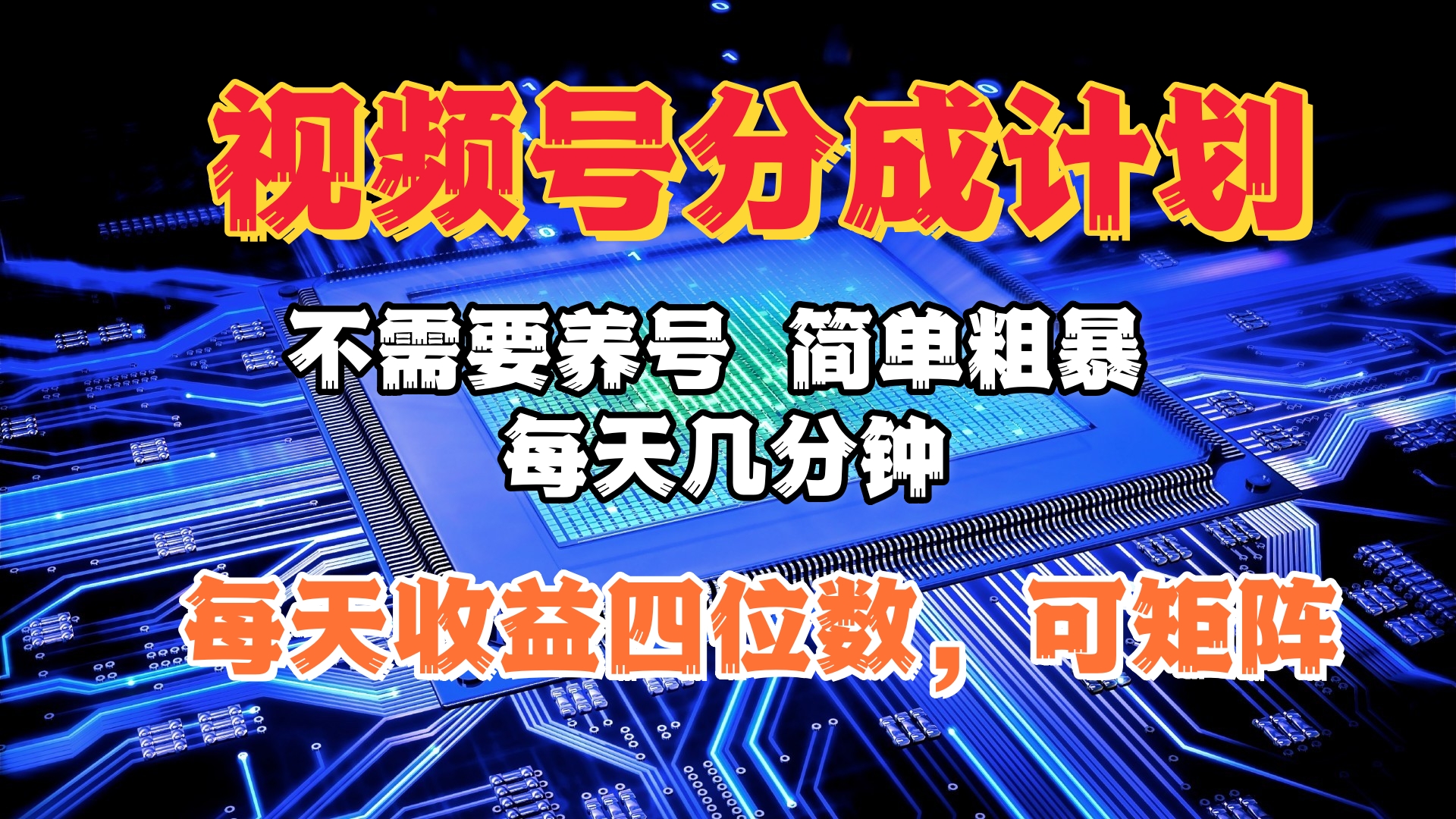 视频号分成计划，不需要养号，简单粗暴，每天几分钟，每天收益四位数，可矩阵_优优资源网